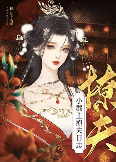 小郡主撩夫日誌