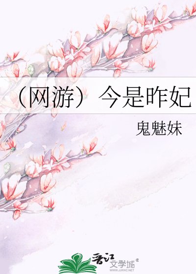《(網遊)今是昨妃》