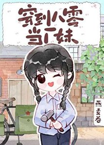 穿到八零当厂妹