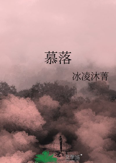 《慕落》