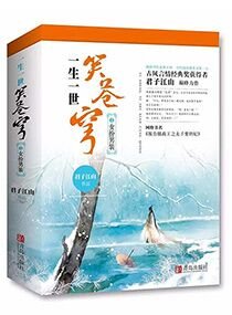 一生一世笑苍穹/报告摄政王之太子要纳妃