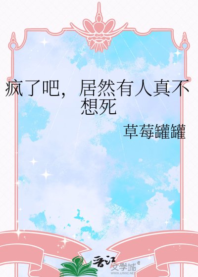 《瘋了吧,居然有人真不想死》