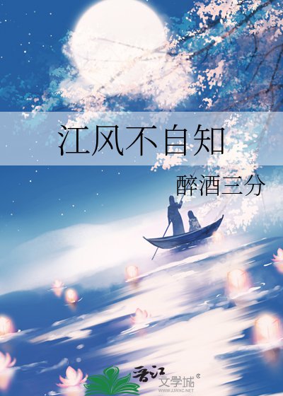 《江風不自知》
