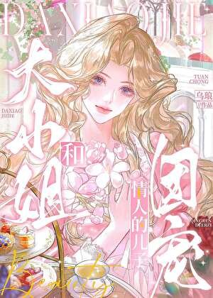 《大小姐和情人的兒子》
