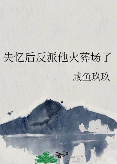 失憶後反派他火葬場了