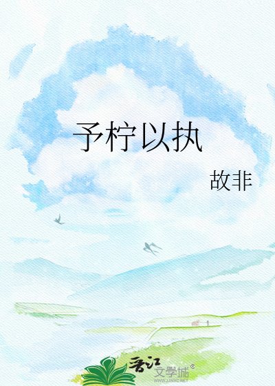 《予檸以執》