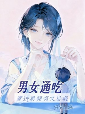 《穿進男頻爽文後我男女通吃》