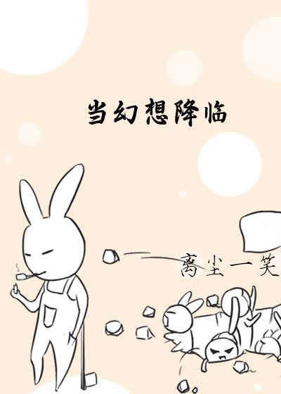 《當幻想降臨》