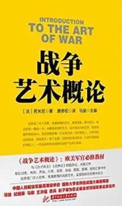 战争艺术概论(出版书)