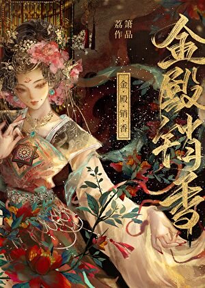 《金殿銷橡》