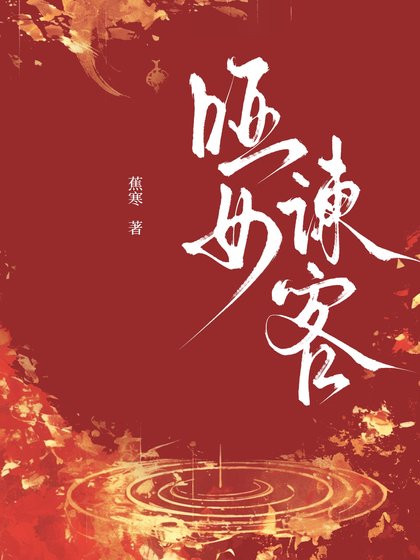 《啞女諫客》