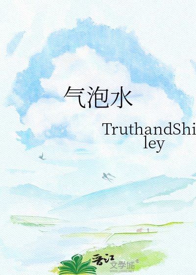 《氣泡水》