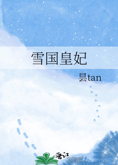 《雪國皇妃》