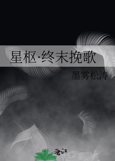 《星樞·終末輓歌》