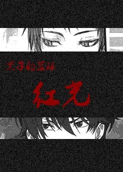 《(BL/黑子的籃球)紅光》