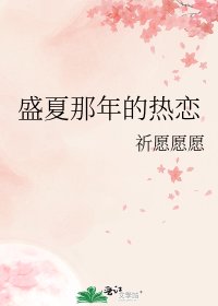 《盛夏那年的熱戀》