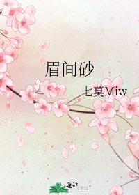 《眉間砂》