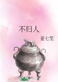 《不歸人》