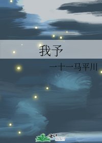 《我予》