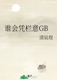 《誰會憑欄意GB》