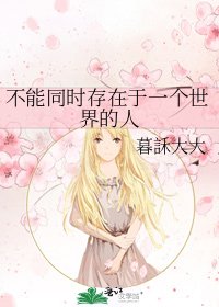 《不能同時存在於一個世界的人》