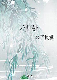 《雲歸處》