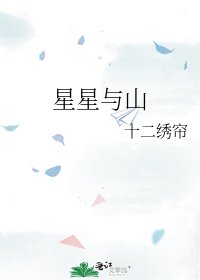 《星星與山》