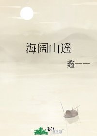 《海闊山遙》