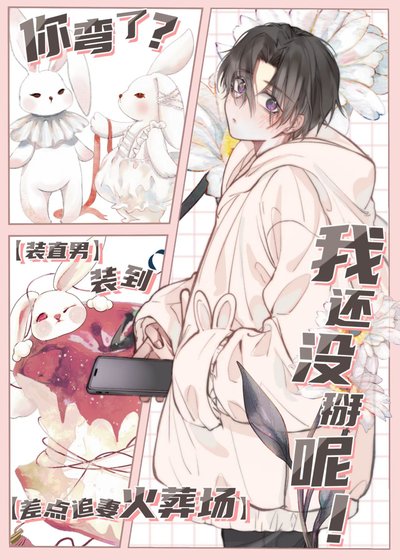 《你彎了?我還沒掰呢!》