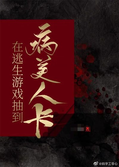 《在逃生遊戲抽到病美人卡》