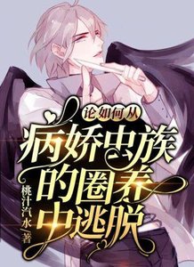 《論如何從病嬌蟲族的圈養中逃脱》