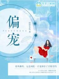 《偏寵(懸疑)》