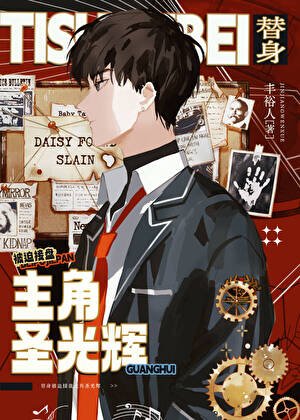《社畜被迫承接主角聖光輝》