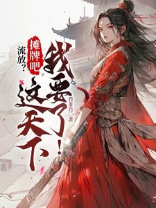 流放?摊牌吧,这天下我要了!