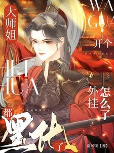 《大師姐都黑化了,開個外掛怎麼了》