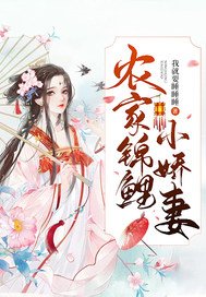 《農家錦鯉小嬌妻》