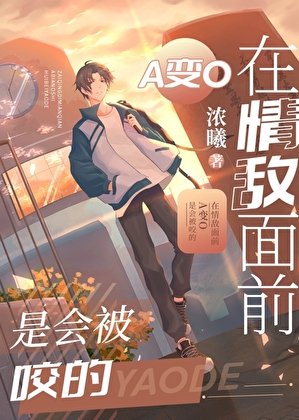 《在情敵面前A變O是會被咬的》