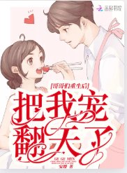 哥哥们重生后把我宠翻天了