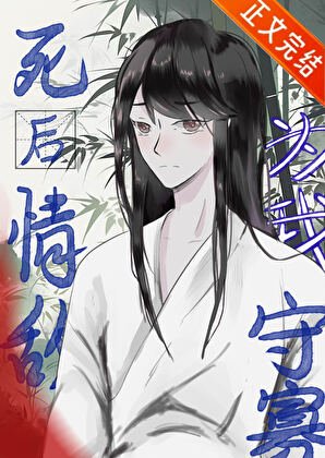 死後情敵為我守寡