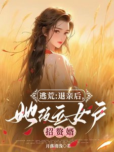 《逃荒:退親後,她改立女户招贅婿/逃荒:退婚後,我在古代爆改人生》