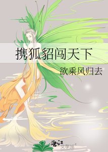 《攜狐貂闖天下》