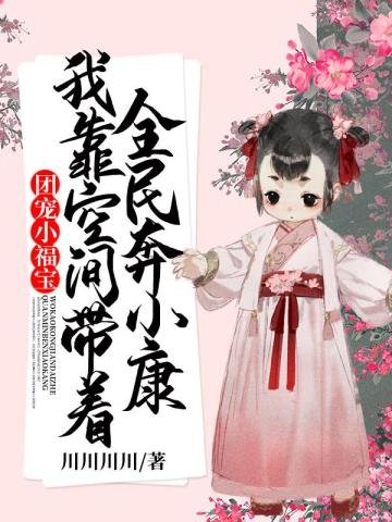 《團寵小福寶我靠空間帶着全民奔小康》