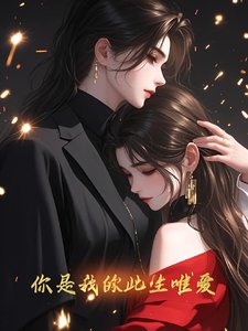 你是我的此生唯愛