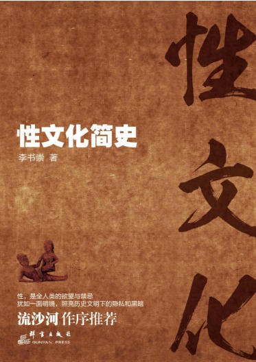 《性文化简史(出版书)》