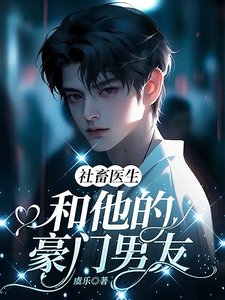 社畜医生和他的豪门男友