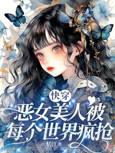 万人迷竟然是恶毒女配!【快穿】