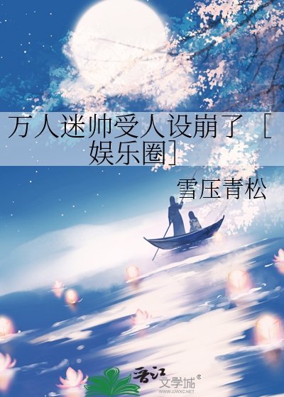萬人迷帥受人設崩了［娛樂圈］