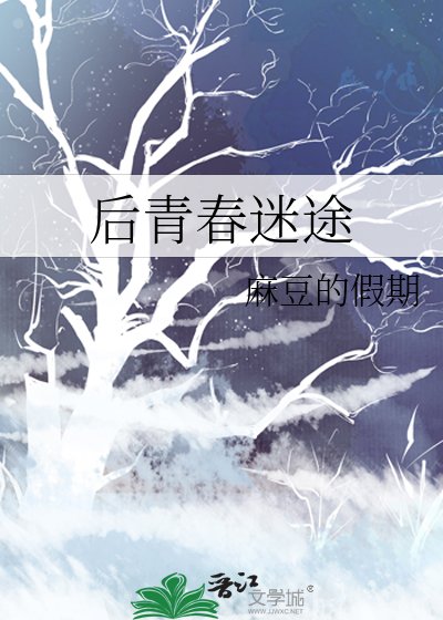 《後青春迷途》