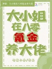 《神豪:大小 姐在八零氪金養大佬》