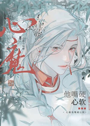 《心魔他始亂終棄》